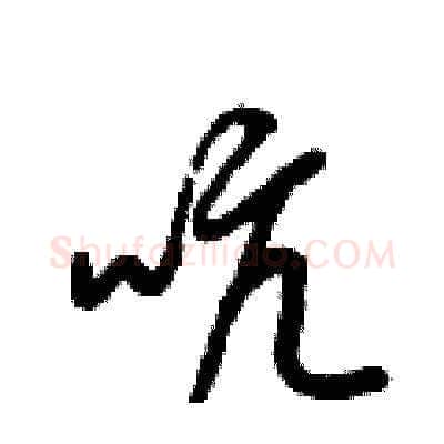 吭硬笔草书写法,摘自梁锦英硬笔书法字帖