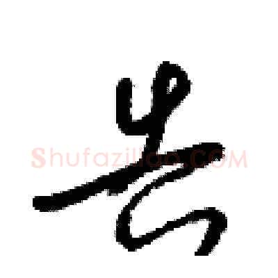告硬笔草书写法,摘自梁锦英硬笔书法字帖