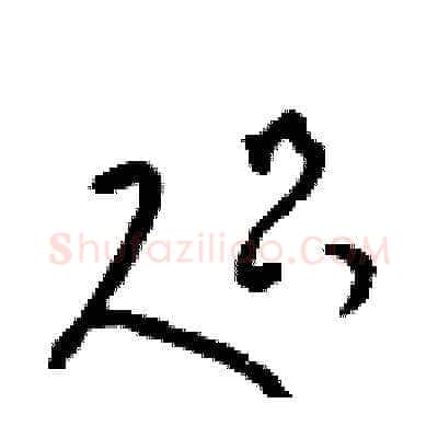 咫硬笔草书写法,摘自梁锦英硬笔书法字帖