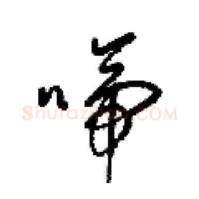 啼硬笔草书写法,摘自梁锦英硬笔书法字帖