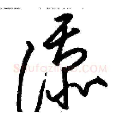添硬笔草书写法,摘自骆恒光硬笔书法字帖