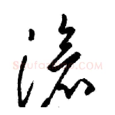 滄硬笔草书写法,摘自骆恒光硬笔书法字帖