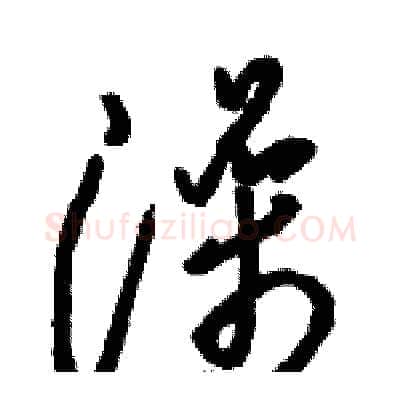 澡硬笔草书写法,摘自骆恒光硬笔书法字帖