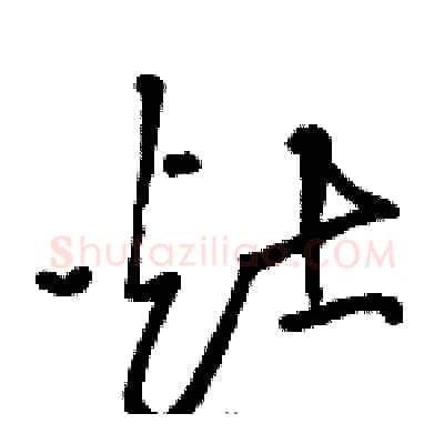 灶硬笔草书写法,摘自骆恒光硬笔书法字帖