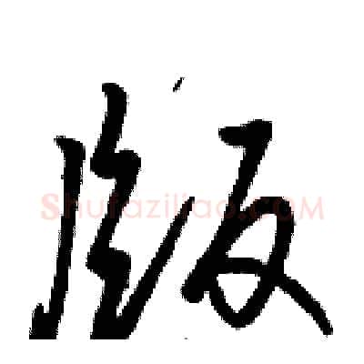 版硬笔草书写法,摘自骆恒光硬笔书法字帖