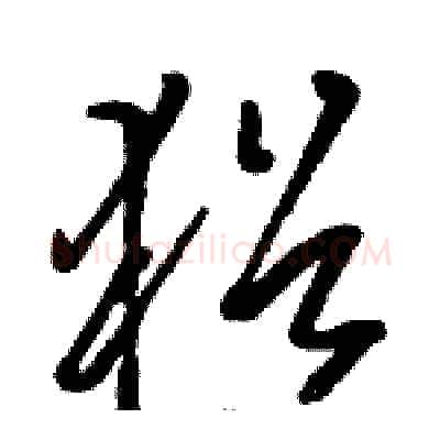 猶硬笔草书写法,摘自骆恒光硬笔书法字帖
