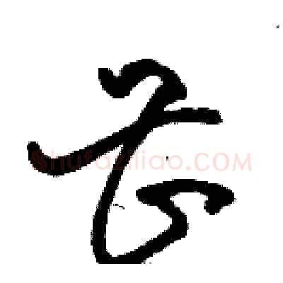 甚硬笔草书写法,摘自骆恒光硬笔书法字帖