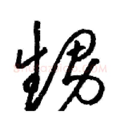 甥硬笔草书写法,摘自骆恒光硬笔书法字帖