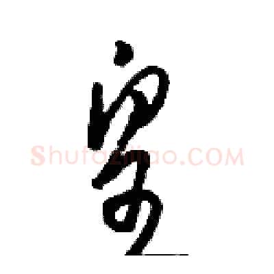 皇硬笔草书写法,摘自骆恒光硬笔书法字帖