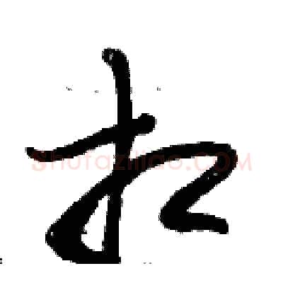 相硬笔草书写法,摘自骆恒光硬笔书法字帖