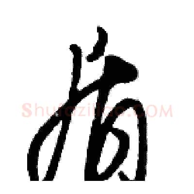 盾硬笔草书写法,摘自骆恒光硬笔书法字帖