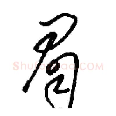 眉硬笔草书写法,摘自骆恒光硬笔书法字帖
