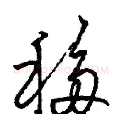 移硬笔草书写法,摘自骆恒光硬笔书法字帖