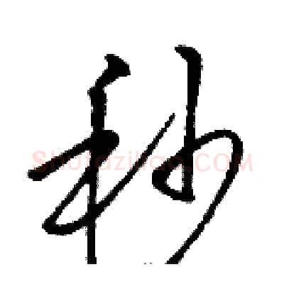 秒硬笔草书写法,摘自骆恒光硬笔书法字帖