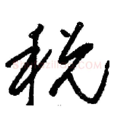税硬笔草书写法,摘自骆恒光硬笔书法字帖