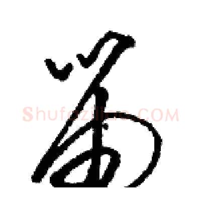笛硬笔草书写法,摘自骆恒光硬笔书法字帖