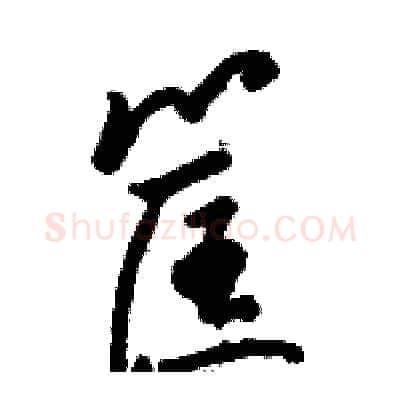 筐硬笔草书写法,摘自骆恒光硬笔书法字帖