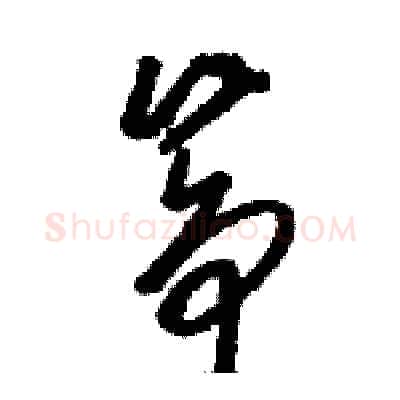 筝硬笔草书写法,摘自骆恒光硬笔书法字帖