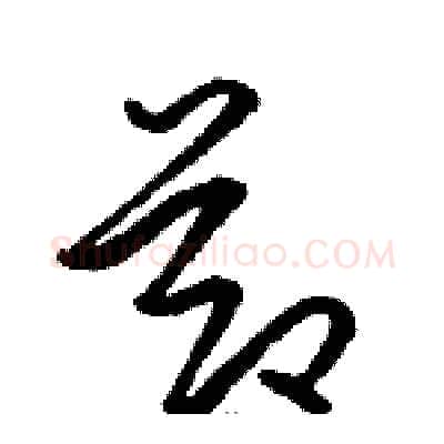 節硬笔草书写法,摘自骆恒光硬笔书法字帖