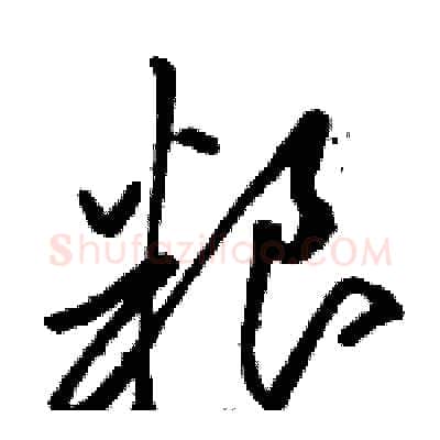 粮硬笔草书写法,摘自骆恒光硬笔书法字帖
