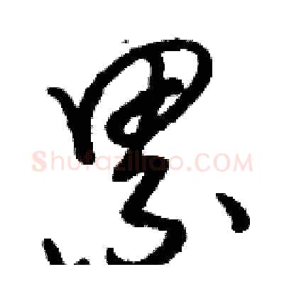 累硬笔草书写法,摘自骆恒光硬笔书法字帖