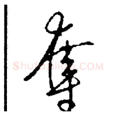 奪硬笔草书写法,摘自司惠国硬笔书法字帖