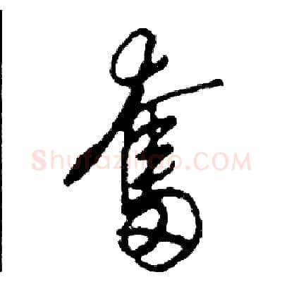奮硬笔草书写法,摘自司惠国硬笔书法字帖