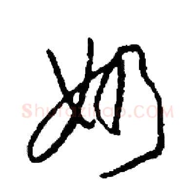 奶硬笔草书写法,摘自司惠国硬笔书法字帖