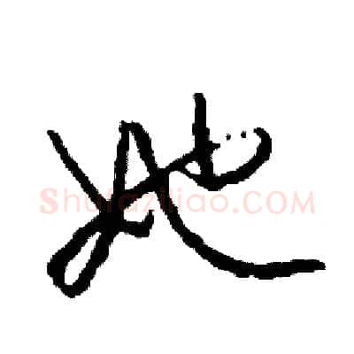 她硬笔草书写法,摘自司惠国硬笔书法字帖