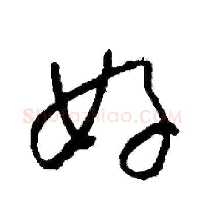 好硬笔草书写法,摘自司惠国硬笔书法字帖