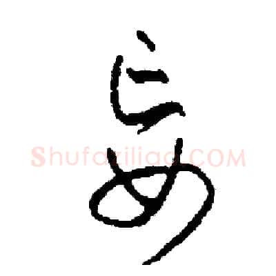 妄硬笔草书写法,摘自司惠国硬笔书法字帖