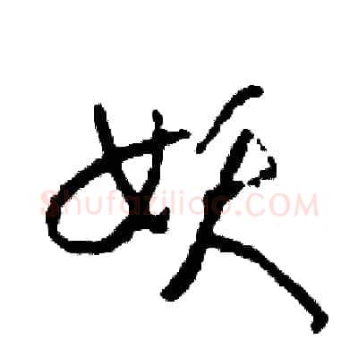 妖硬笔草书写法,摘自司惠国硬笔书法字帖