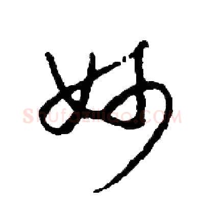 妙硬笔草书写法,摘自司惠国硬笔书法字帖