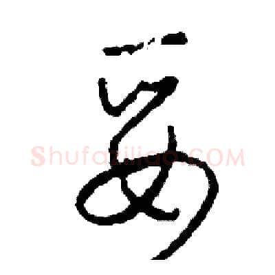 妥硬笔草书写法,摘自司惠国硬笔书法字帖