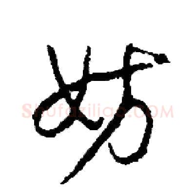妨硬笔草书写法,摘自司惠国硬笔书法字帖