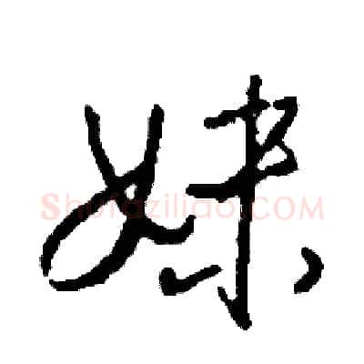 妹硬笔草书写法,摘自司惠国硬笔书法字帖