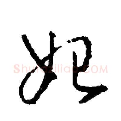 始硬笔草书写法,摘自司惠国硬笔书法字帖