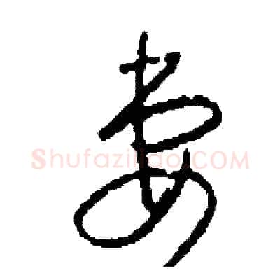 妻硬笔草书写法,摘自司惠国硬笔书法字帖