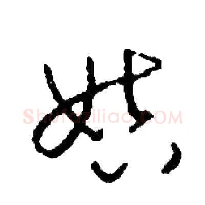 姑硬笔草书写法,摘自司惠国硬笔书法字帖