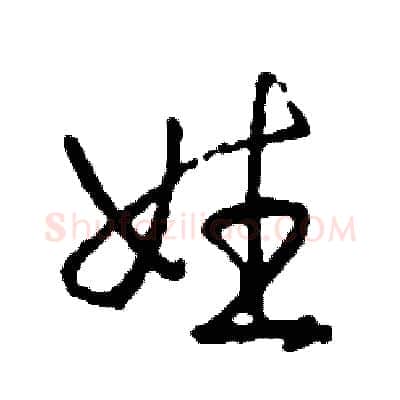 姓硬笔草书写法,摘自司惠国硬笔书法字帖