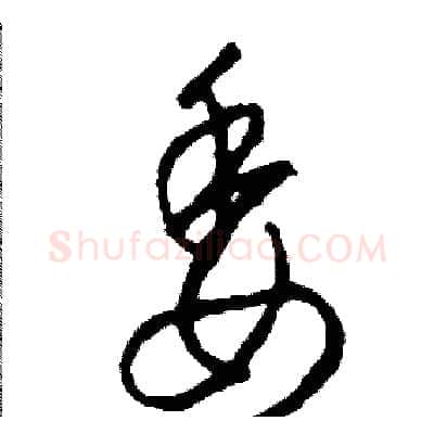 委硬笔草书写法,摘自司惠国硬笔书法字帖