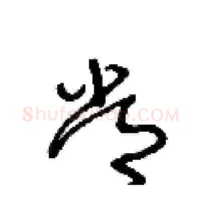 常硬笔草书写法,摘自王冬龄硬笔书法字帖
