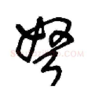 弩硬笔草书写法,摘自王冬龄硬笔书法字帖
