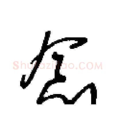念硬笔草书写法,摘自王冬龄硬笔书法字帖