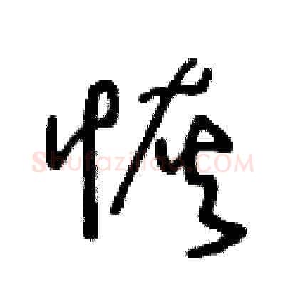 恢硬笔草书写法,摘自王冬龄硬笔书法字帖