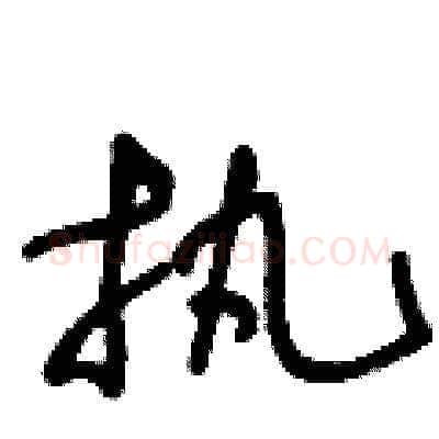 执硬笔草书写法,摘自王冬龄硬笔书法字帖