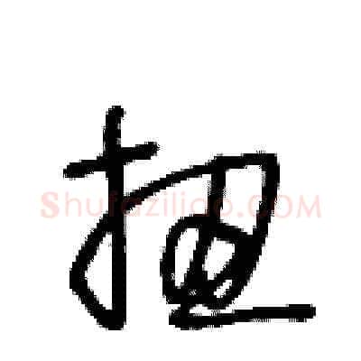 扭硬笔草书写法,摘自王冬龄硬笔书法字帖