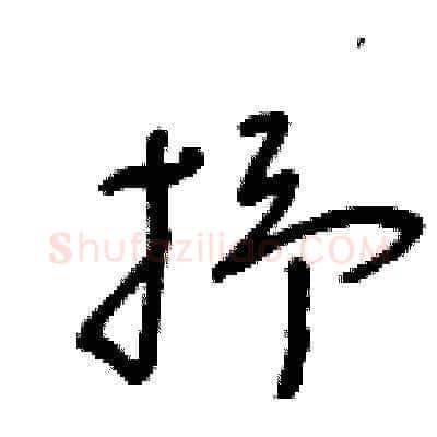抒硬笔草书写法,摘自王冬龄硬笔书法字帖