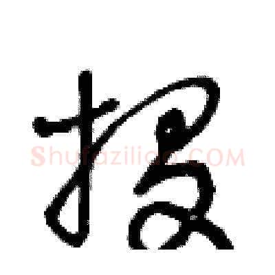 投硬笔草书写法,摘自王冬龄硬笔书法字帖
