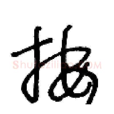 按硬笔草书写法,摘自王冬龄硬笔书法字帖